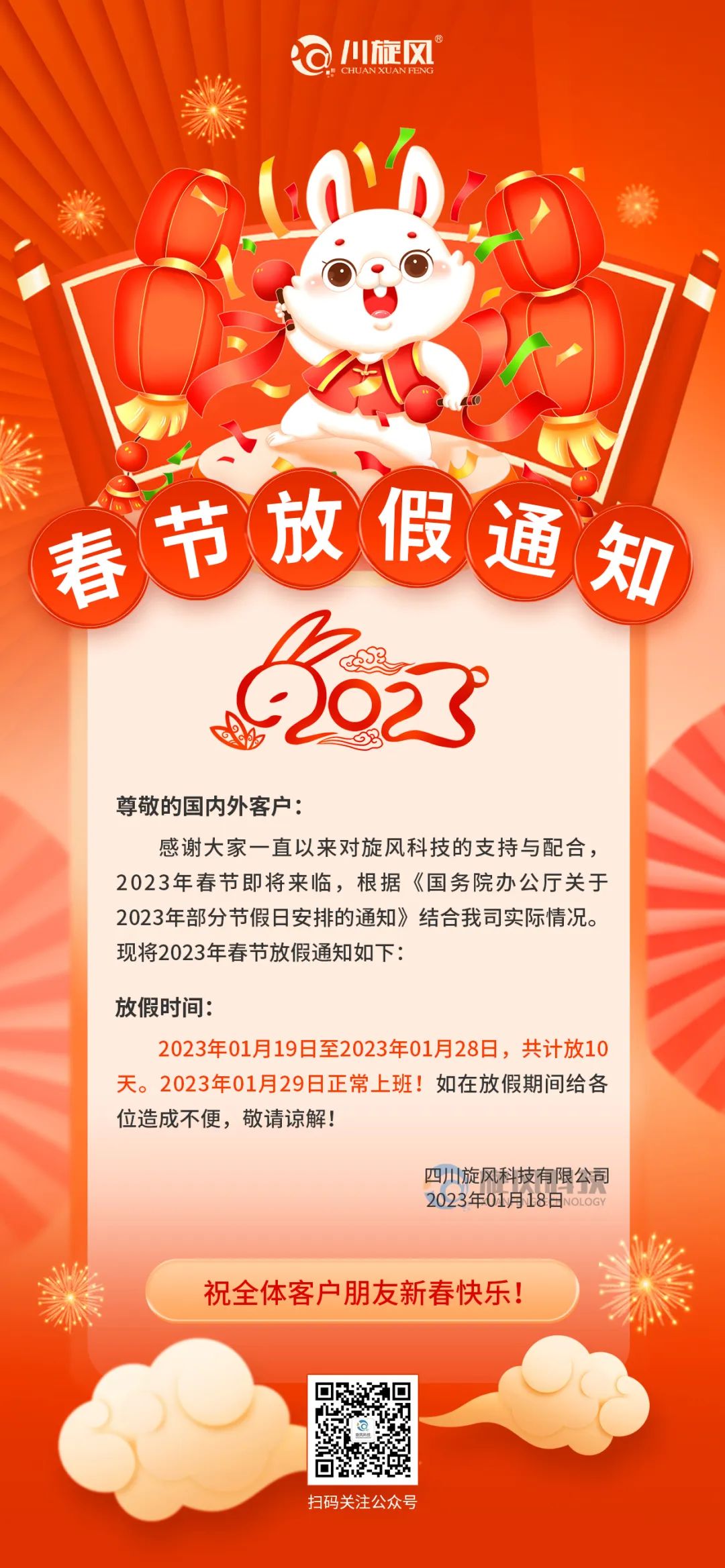 兔年將至 | 旋風科技祝您新春快樂，兔年大吉！