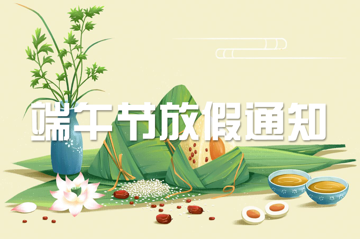 端午節 | 淡淡粽香葉，濃濃世間情——旋風科技端午節放假通知！